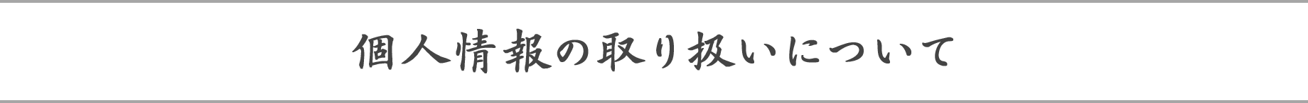 個人情報の取り扱いについて