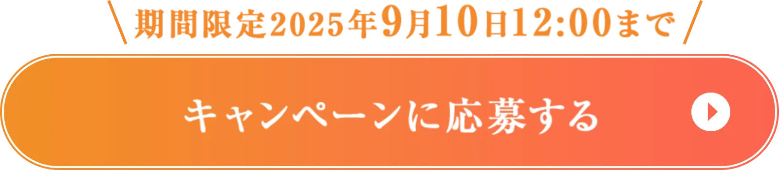 キャンペーンに応募する