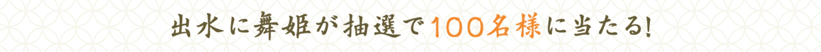 出水に舞姫が抽選で100名様に当たる!