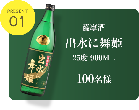 プレゼント1、薩摩酒「出水に舞姫」