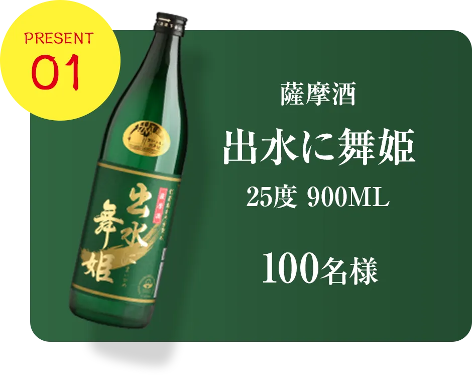 プレゼント1、薩摩酒「出水に舞姫」
