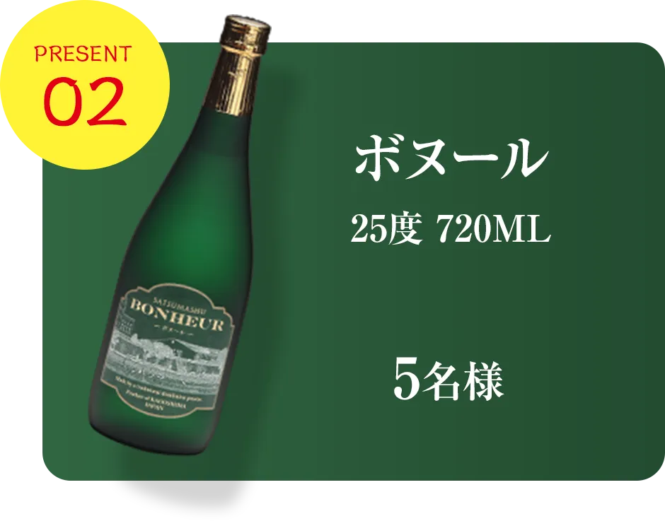 プレゼント2、「ボヌール」