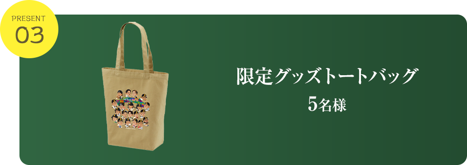 プレゼント3、限定グッズトートバッグ