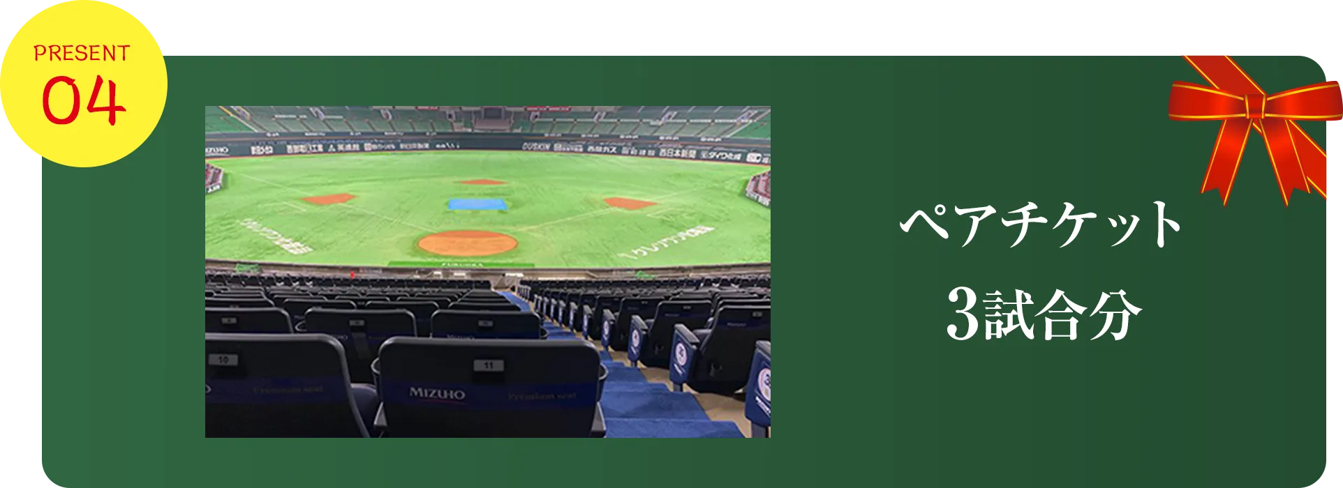 プレゼント4、スーパーBOX 2試合分